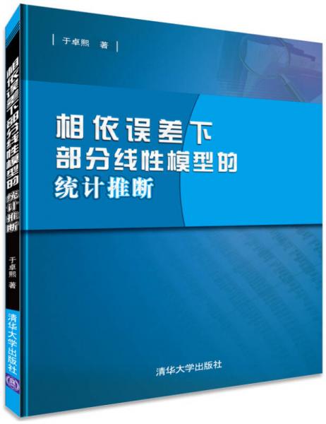 相依誤差下部分線性模型的統(tǒng)計推斷