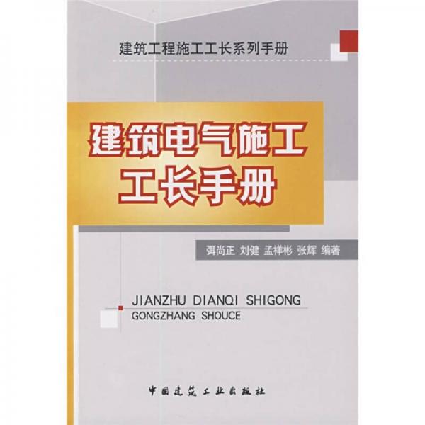 建筑電氣施工工長手冊