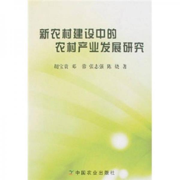 新農(nóng)村建設(shè)中的農(nóng)村產(chǎn)業(yè)發(fā)展研究