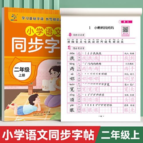 小學(xué)語文同步字帖  二年級  上冊