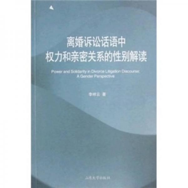 离婚诉讼话语中权利和亲密关系的性别解读