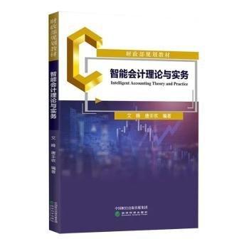Intelligent accounting theory and practice 文峰 唐豐收編著 經(jīng)濟(jì)科學(xué)出版社 9787521838930
