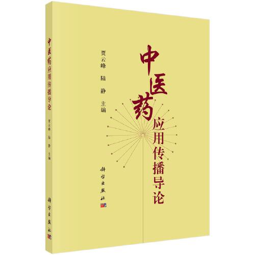 中醫(yī)藥應(yīng)用傳播導(dǎo)論
