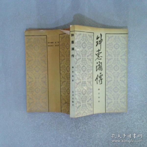 鐘惠瀾傳