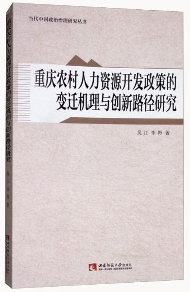重庆农村人力资源开发政策的变迁机理与创新路径研究