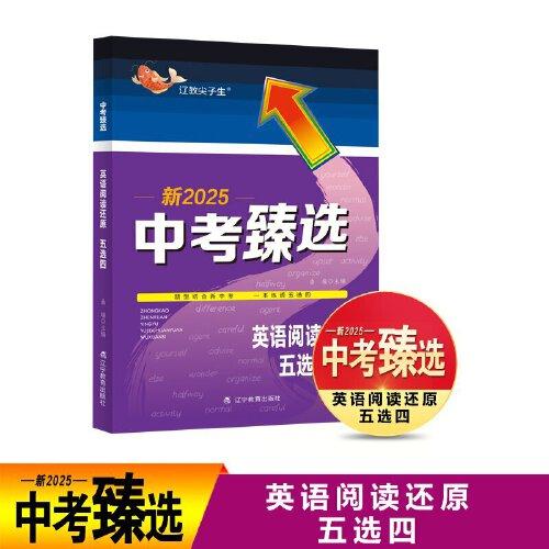 中考臻選.英語(yǔ)閱讀還原 五選四