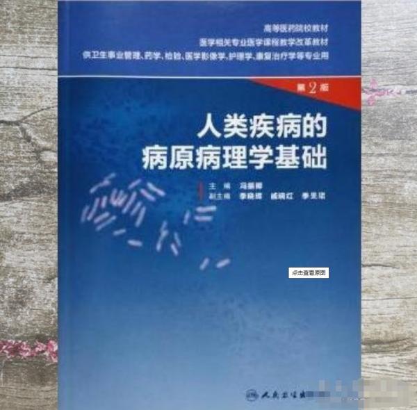 人類疾病的病原病理學基礎 第二版第2版 馮振卿 人民衛(wèi)生出版社 9787117207980