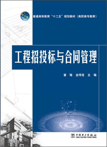 工程招投标与合同管理/普通高等教育“十二五”规划教材（高职高专教育）