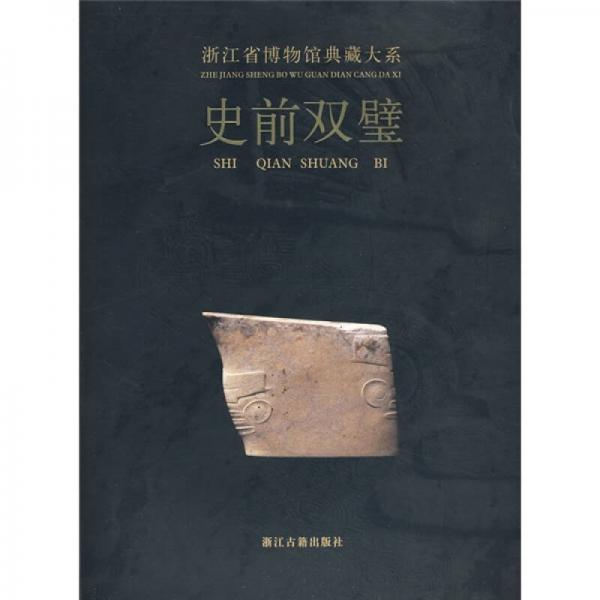 史前双璧：浙江省博物馆典藏大系