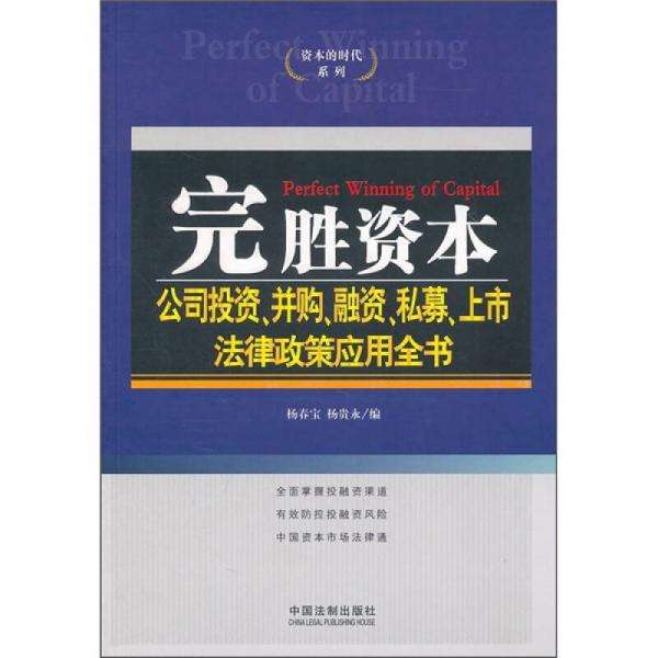 完胜资本：公司投资、并购、融资、私募、上市法律政策应用全书