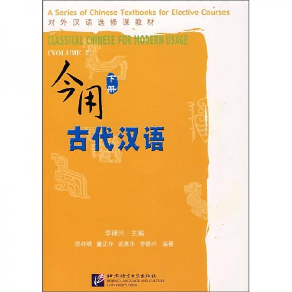 今用古代汉语.下册.Volume 2