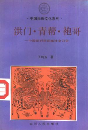 洪門，青幫，袍哥