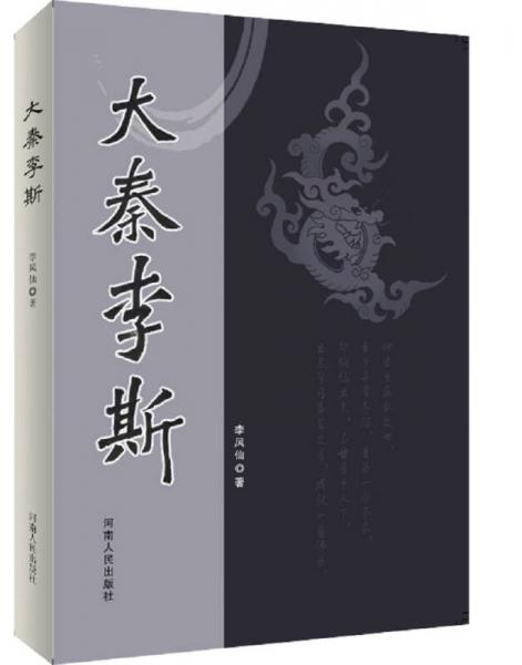 大秦李斯