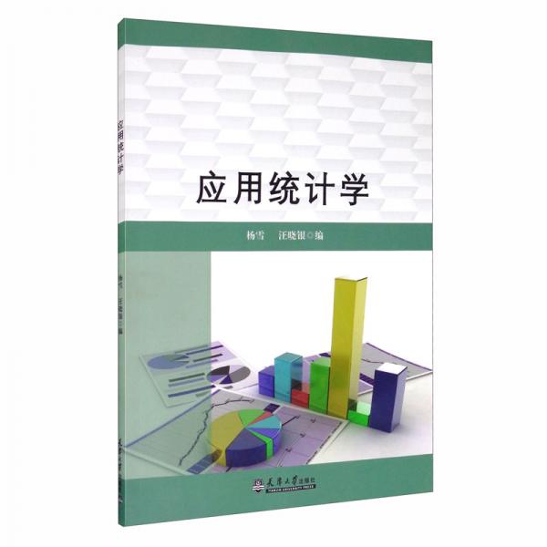 應(yīng)用統(tǒng)計(jì)學(xué)