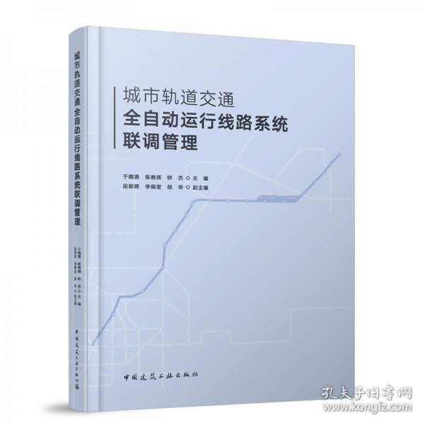 城市轨道交通全自动运行线路系统联调管理