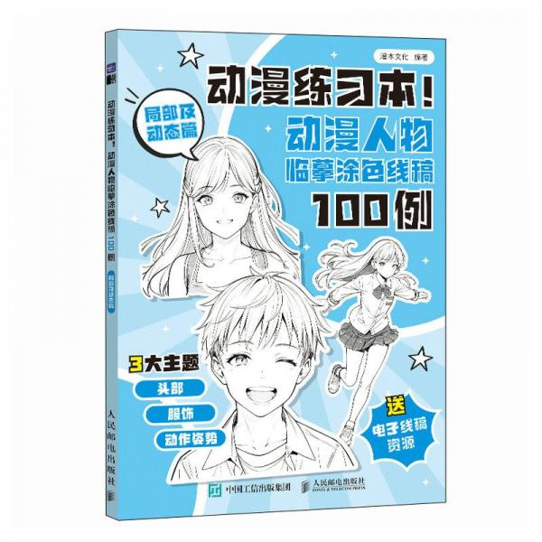 動漫練習(xí)本(動漫人物臨摹涂色線稿100例局部及動態(tài)篇)