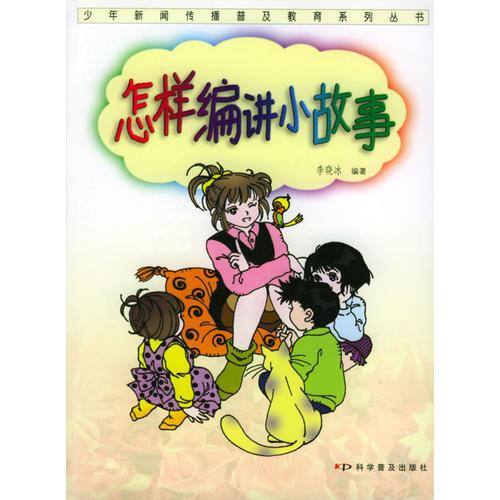 怎樣編講小故事/少年新聞傳播普及教育系列叢書(shū)
