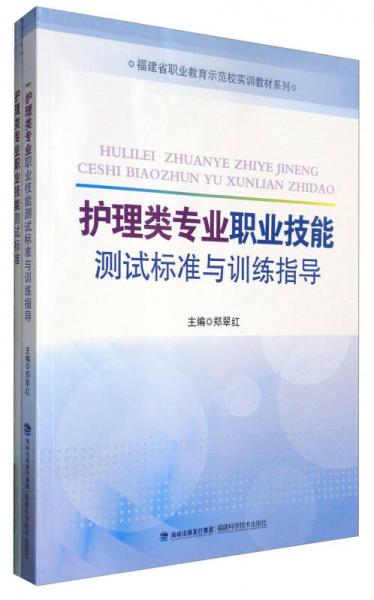 福建省職業(yè)教育示范校實訓(xùn)教材系列：護(hù)理類專業(yè)職業(yè)技能測試標(biāo)準(zhǔn)與訓(xùn)練指導(dǎo)（附測試標(biāo)準(zhǔn)）
