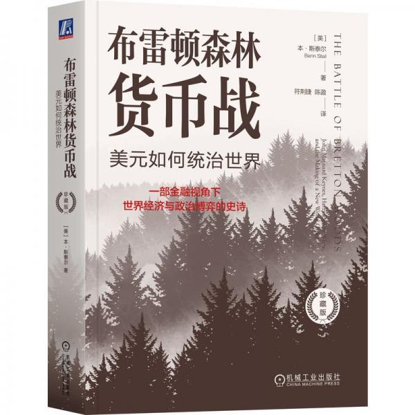 布雷顿森林货币战 美元如何统治世界 珍藏版 (美)本·斯泰尔 著 符荆捷,陈盈 译