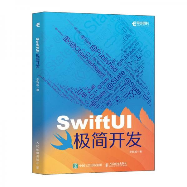 SwiftUI极简开发 李智威 著