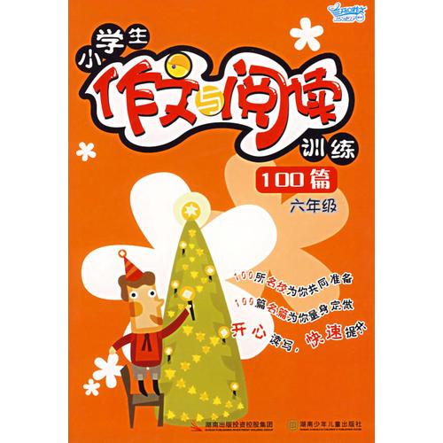 小学生作文与阅读训练100篇（六年级）