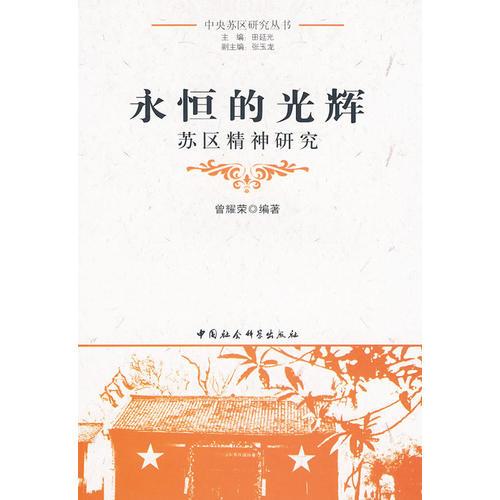 永恒的光輝（中央蘇區(qū)研究叢書）