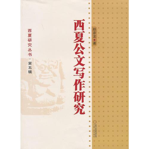 西夏公文寫作研究