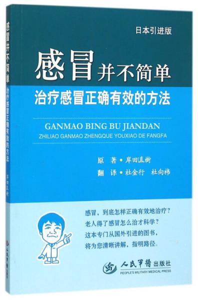 感冒并不简单.治疗感冒正确有效的方法（引进版）