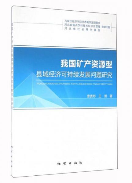 我國(guó)礦產(chǎn)資源型縣域經(jīng)濟(jì)可持續(xù)發(fā)展問(wèn)題研究