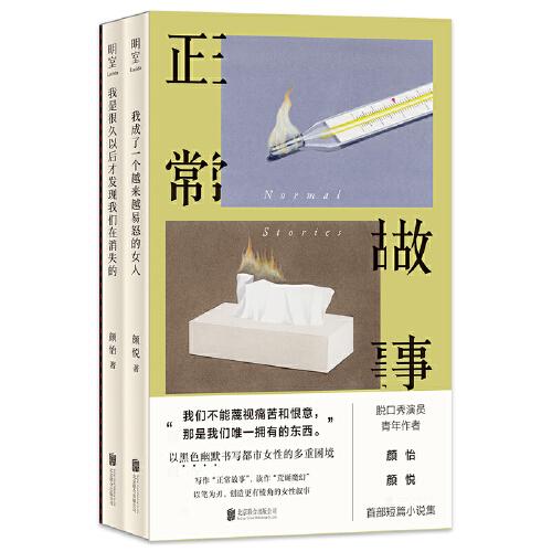 正常故事（全三冊）脫口秀演員、青年作者顏怡、顏悅短篇小說集。寫作“正常故事”，讀作“荒誕魔幻”，用女人的語言向世界發(fā)射一枚“娘炮”