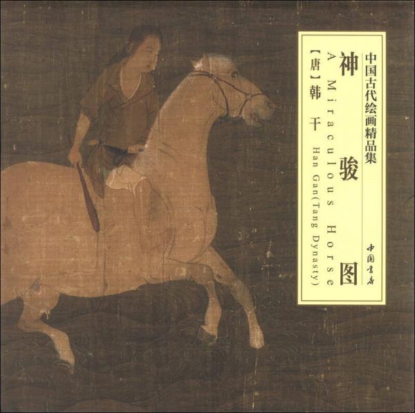 中国古代绘画精品集：神骏图