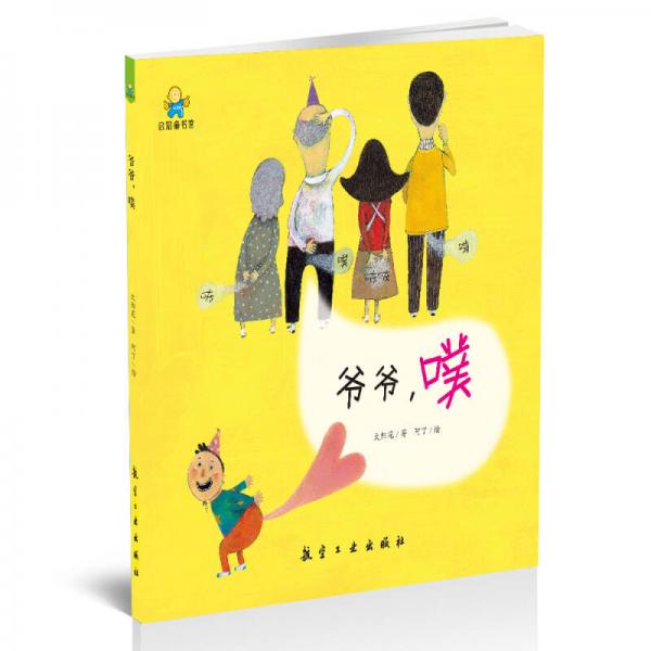 啟知童書館親子共讀繪本：爺爺，噗
