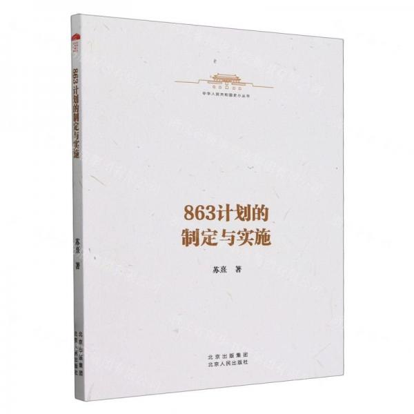 863計(jì)劃的制定與實(shí)施/中華人民共和國史小叢書