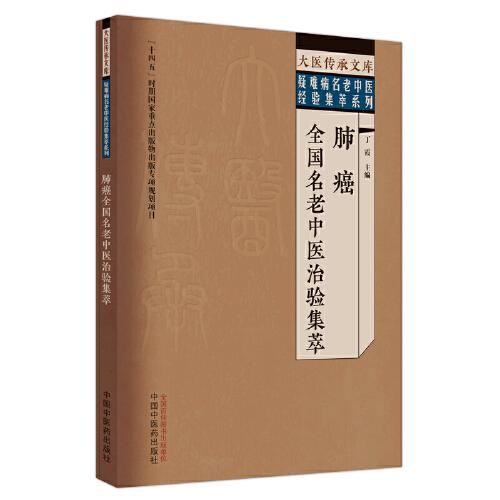 肺癌全國名老中醫(yī)治驗集萃