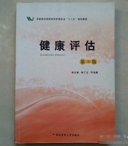 健康評估