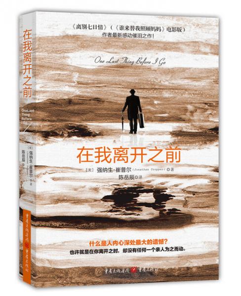 電影文學(xué)精選：在我離開之前