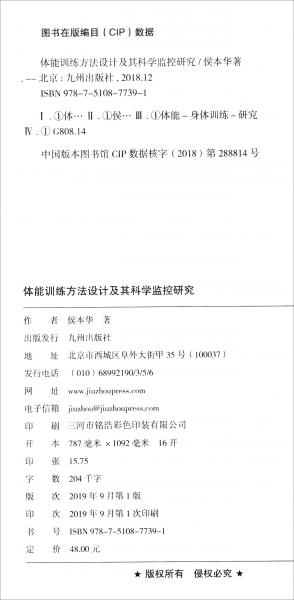 體能訓(xùn)練方法設(shè)計(jì)及其科學(xué)監(jiān)控研究