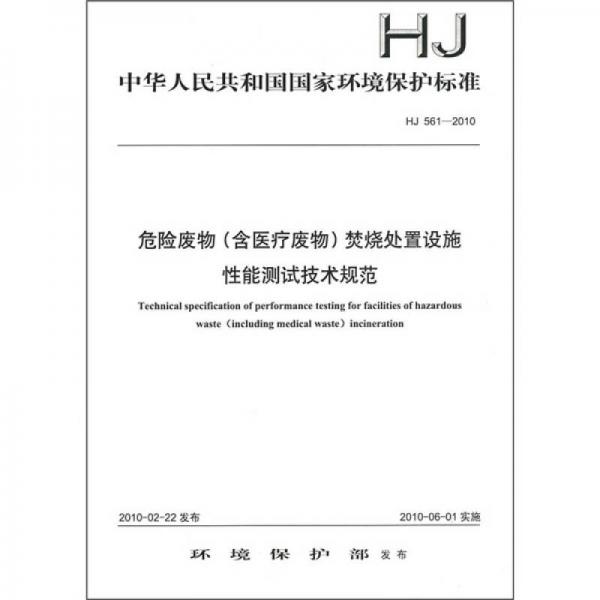 HJ 561-2010-危险废物（含医疗废物）焚烧处置设施性能测试技术规范