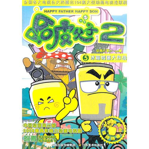 哈皮父子2(5冰箱城堡大作战动画片第37-44集)/104集大型动画片精品书系