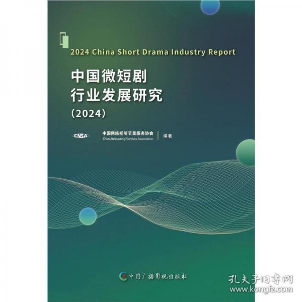 中國微短劇行業(yè)發(fā)展研究