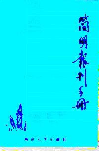 簡明報刊手冊