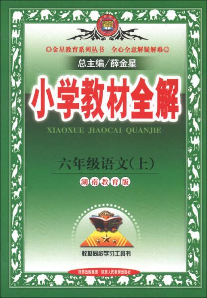 金星教育系列叢書(shū)·小學(xué)教材全解：6年級(jí)語(yǔ)文