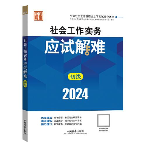 2024社會工作考試輔導(dǎo)教材 社會工作實(shí)務(wù)（初級）應(yīng)試解難