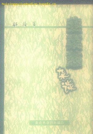 韭菜蔥雜談