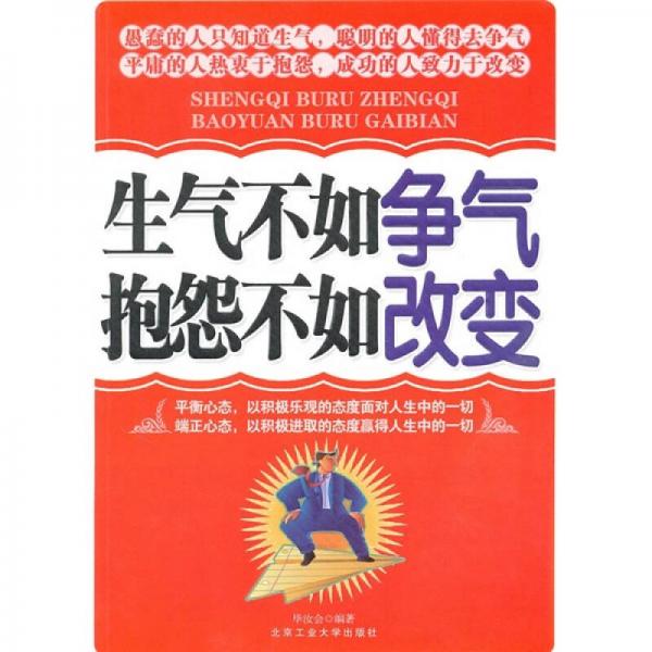 生氣不如爭氣 抱怨不如改變
