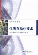 儀表自動化技術
