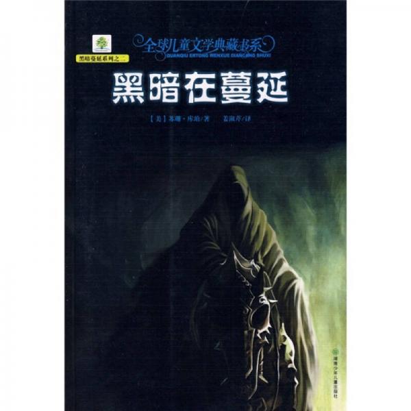 黑暗在蔓延