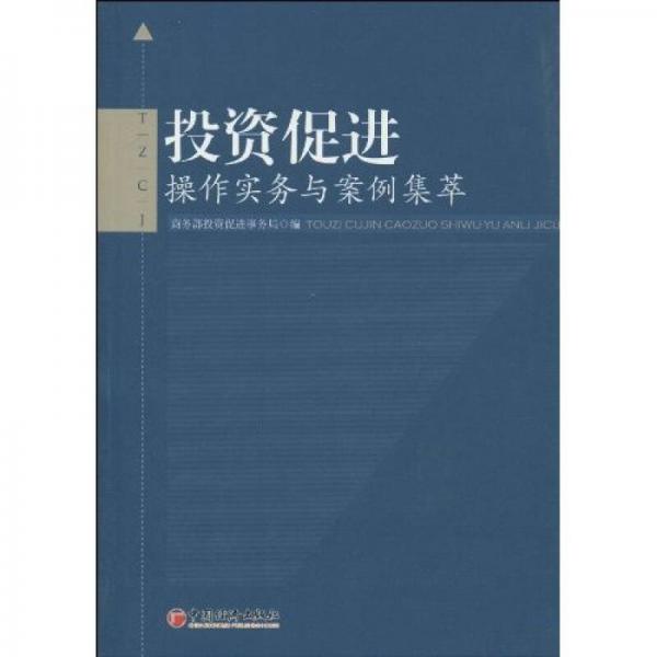 投資促進(jìn)：操作實(shí)務(wù)與案例集萃