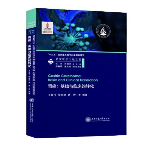 胃癌：基礎(chǔ)與臨床的轉(zhuǎn)化
