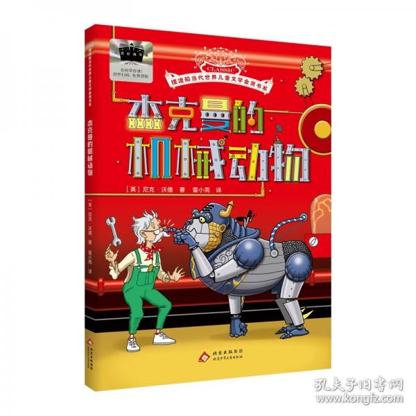 《杰克曼的机械动物》